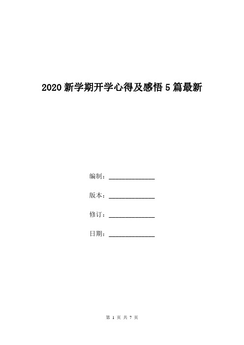 2020新学期开学心得及感悟5篇最新.doc