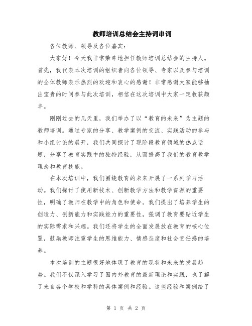 教师培训总结会主持词串词