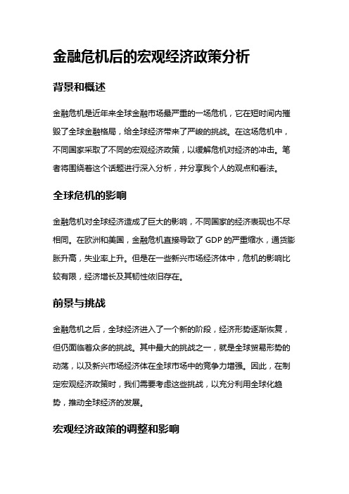 17988 金融危机后的宏观经济政策分析