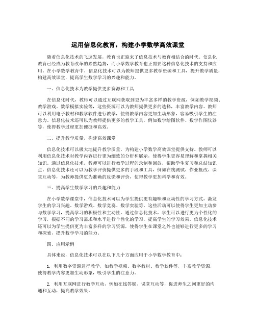 运用信息化教育,构建小学数学高效课堂