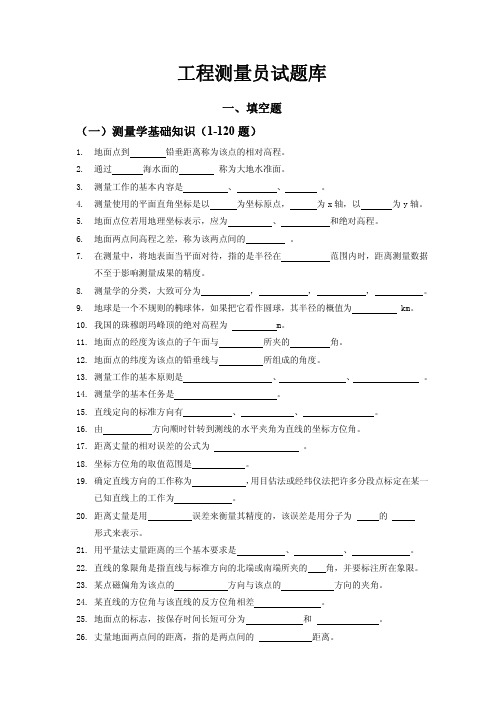 工程测量员试题库及答案解析