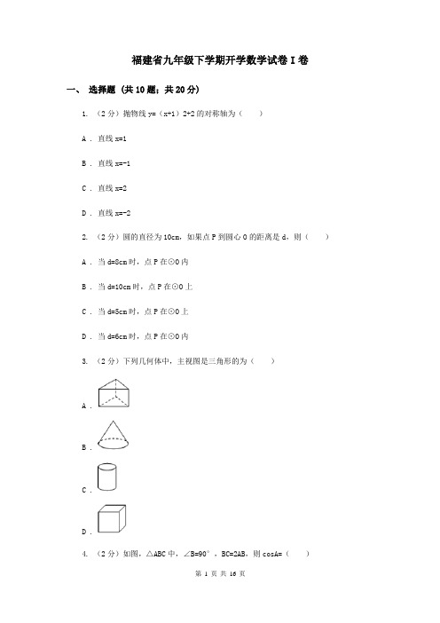 福建省九年级下学期开学数学试卷I卷