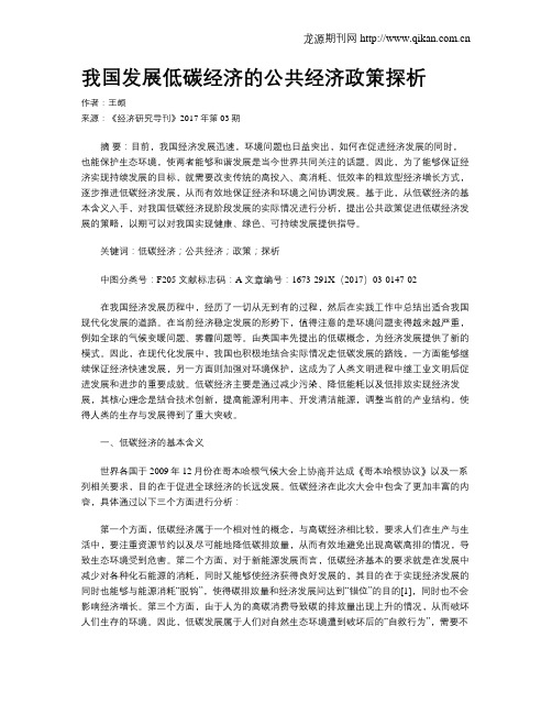 我国发展低碳经济的公共经济政策探析