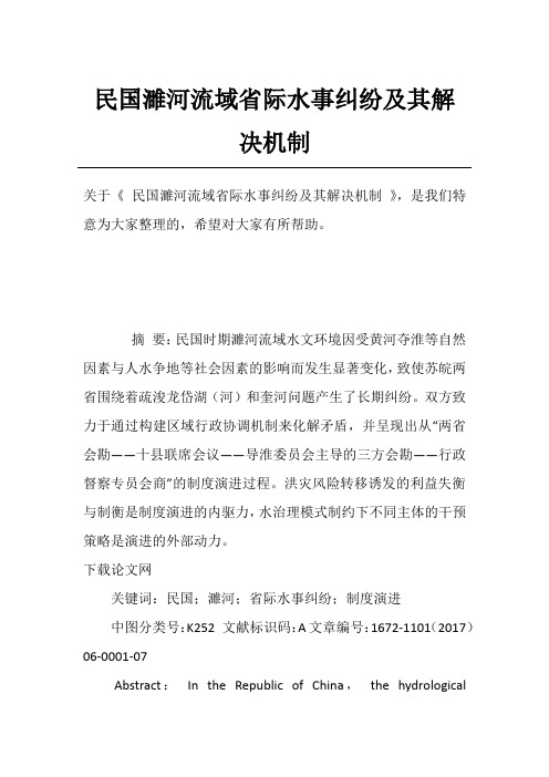 民国濉河流域省际水事纠纷及其解决机制