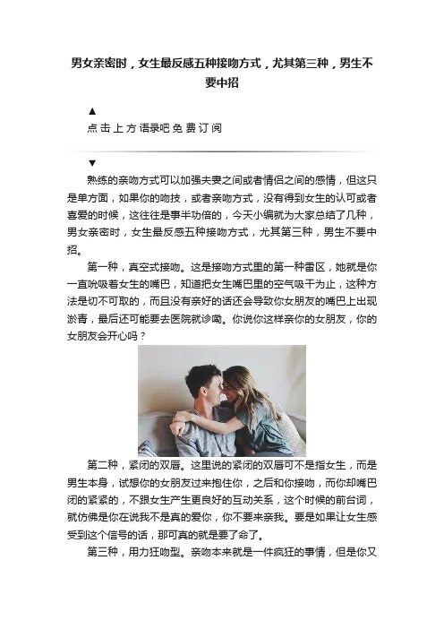 男女亲密时，女生最反感五种接吻方式，尤其第三种，男生不要中招