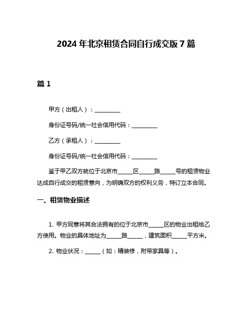 2024年北京租赁合同自行成交版7篇