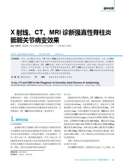 X射线、CT、MRI诊断强直性脊柱炎骶髂关节病变效果