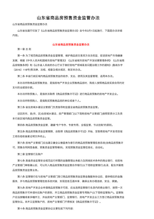 山东省商品房预售资金监管办法