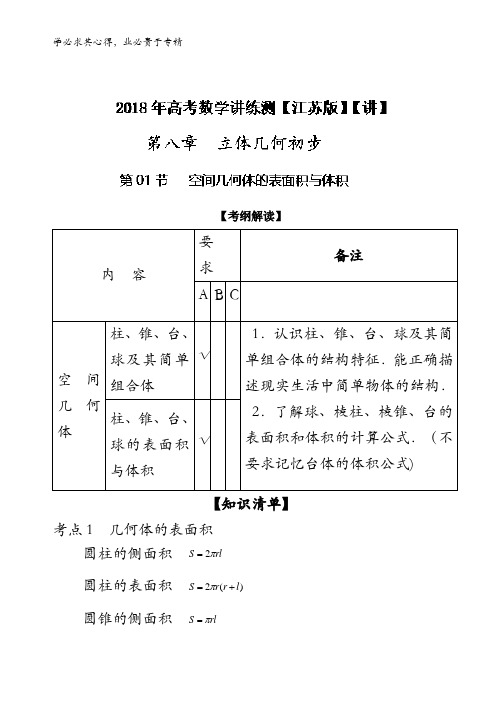 8.1 空间几何体的表面积与体积(讲)-2018年高考数学一轮复习讲练测(江苏版)含解析