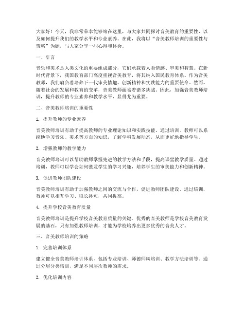 音美教师培训演讲稿