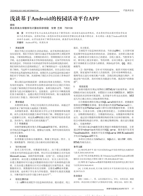 浅谈基于Android的校园活动平台APP