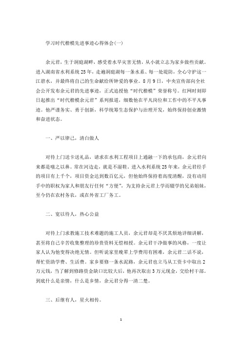 学习时代楷模先进事迹心得体会(精选)