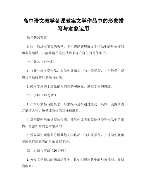 高中语文教学备课教案文学作品中的形象描写与意象运用