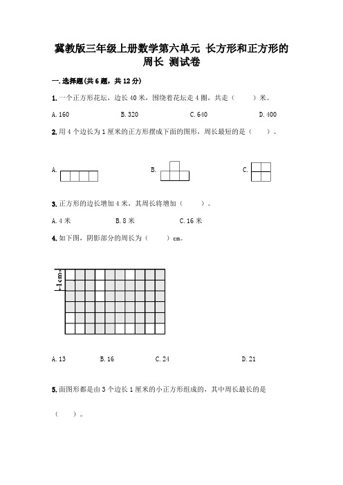 冀教版三年级上册数学第六单元 长方形和正方形的周长 测试卷附参考答案(实用)