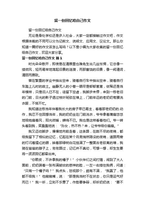 留一份回忆给自己作文