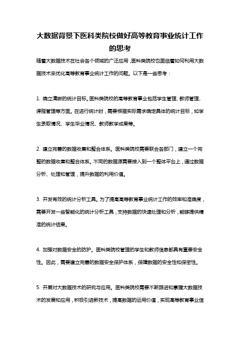 大数据背景下医科类院校做好高等教育事业统计工作的思考