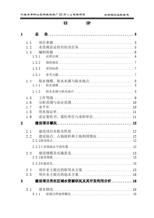 洗煤厂水资源论证