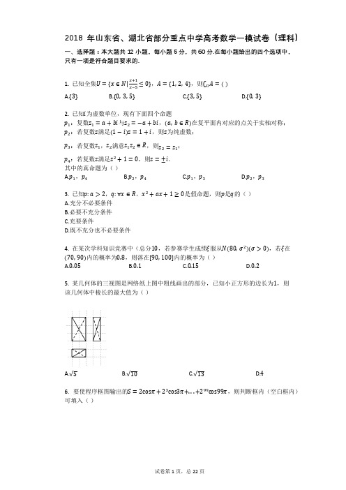 2018年山东省、湖北省部分重点中学高考数学一模试卷(理科)