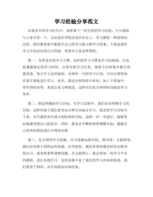 学习经验分享范文