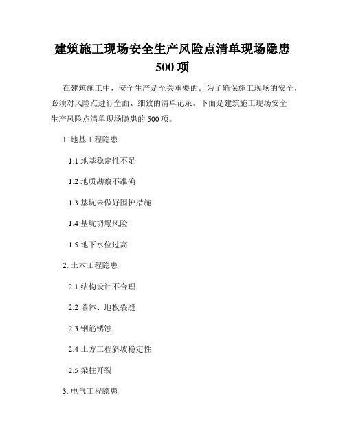 建筑施工现场安全生产风险点清单现场隐患500项