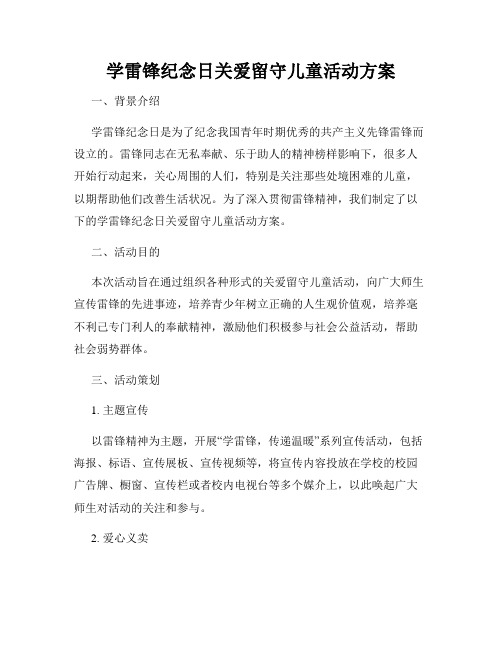 学雷锋纪念日关爱留守儿童活动方案