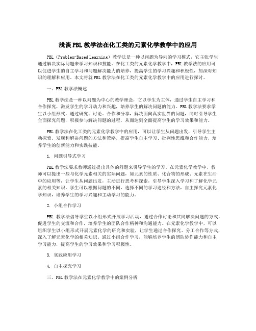 浅谈PBL教学法在化工类的元素化学教学中的应用