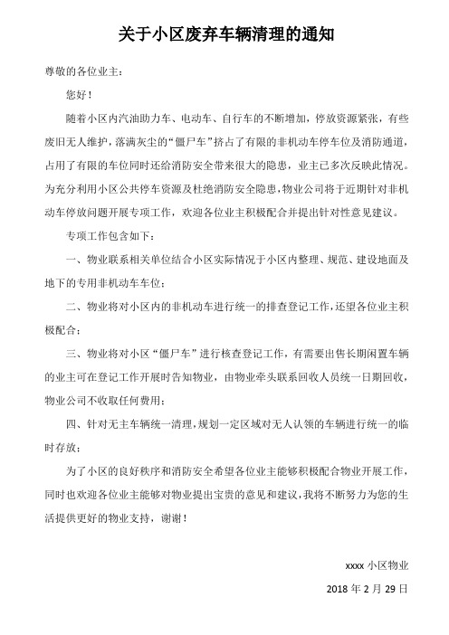 关于小区废弃车辆清理的通知