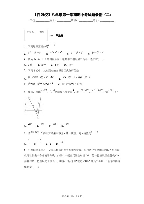 【百强校】八年级第一学期期中考试题最新(二)