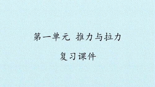 湘科版小学科学二年级下册单元复习课件(全册)