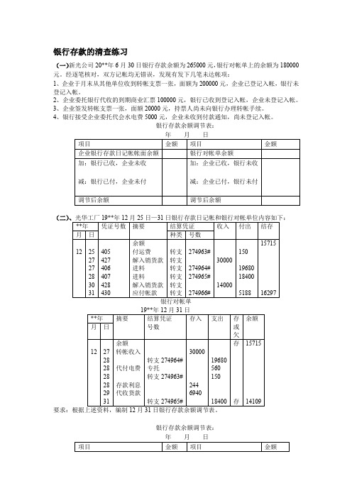 银行存款的清查 练习