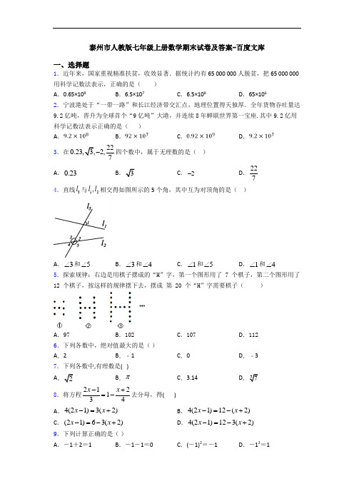 泰州市人教版七年级上册数学期末试卷及答案-百度文库