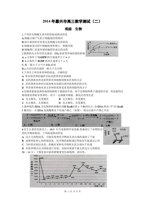 浙江省嘉兴市2014届高三4月第二次模拟考试理综生物试题(纯word版)