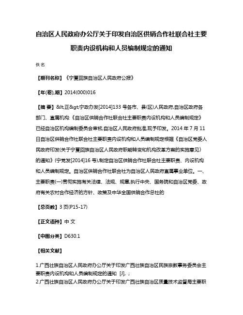 自治区人民政府办公厅关于印发自治区供销合作社联合社主要职责内设机构和人员编制规定的通知