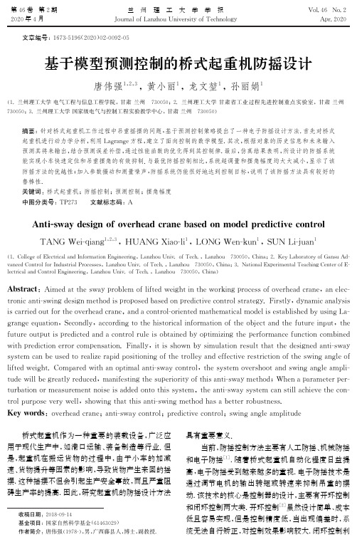 基于模型预测控制的桥式起重机防摇设计