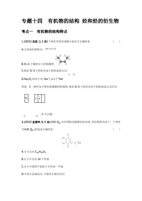 高考化学专题复习-专题十四-考点一有机物的结构特点-高考真题练习(附答案)