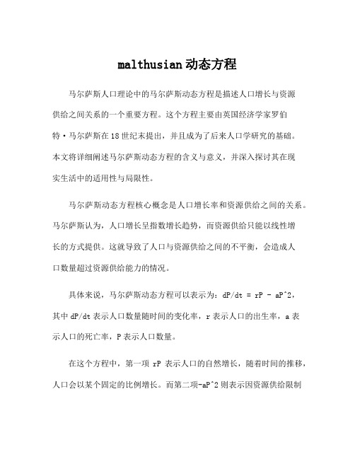 malthusian动态方程