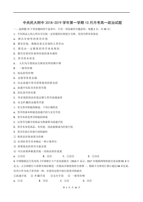 北京市中央民族大学附属中学2018-2019学年高一10月月考政治试题