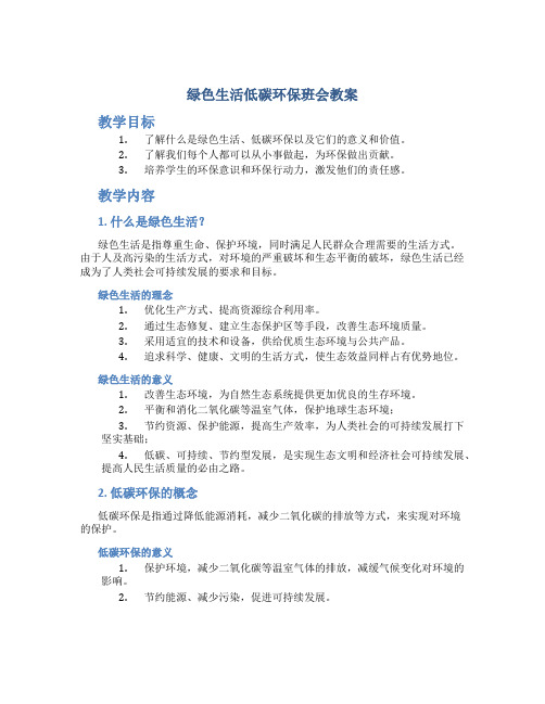 绿色生活低碳环保班会教案