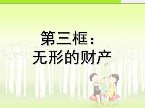 最新人教版八年级思品(政治)下册第七课第三框《无形的财产》