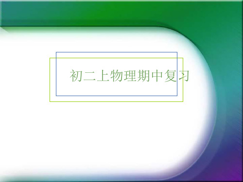 人教版物理八年级上册期中复习课件