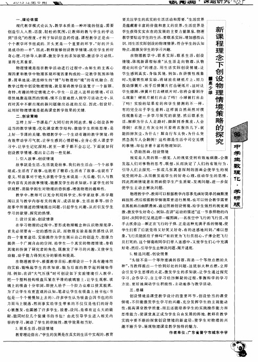 新课程理念下创设物理情境策略的探究