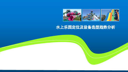 水上乐园定位及设备选型趋势分析