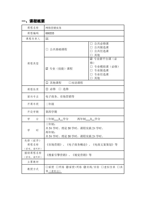 网络营销实务课程标准.docx