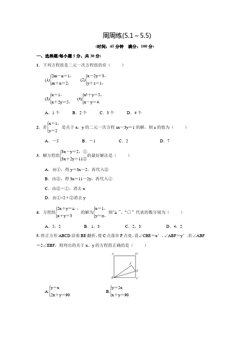 北师大版八年级数学上名校课堂周周练(5.1～5.5)(含答案)