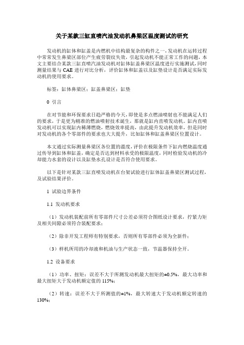 关于某款三缸直喷汽油发动机鼻梁区温度测试的研究