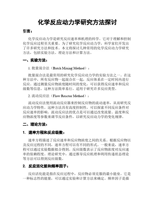 化学反应动力学研究方法探讨