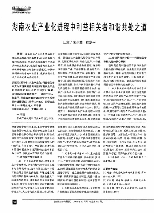 湖南农业产业化进程中利益相关者和谐共处之道