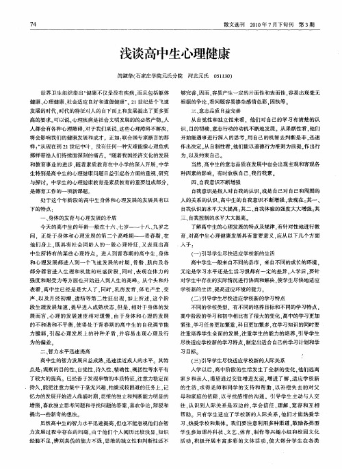 浅谈高中生心理健康