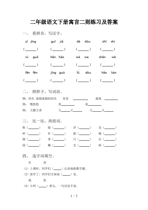 二年级语文下册寓言二则练习及答案