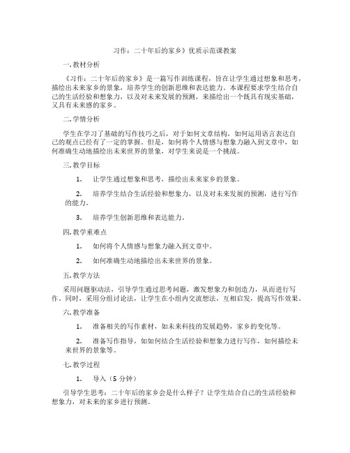 习作：二十年后的家乡》优质示范课教案